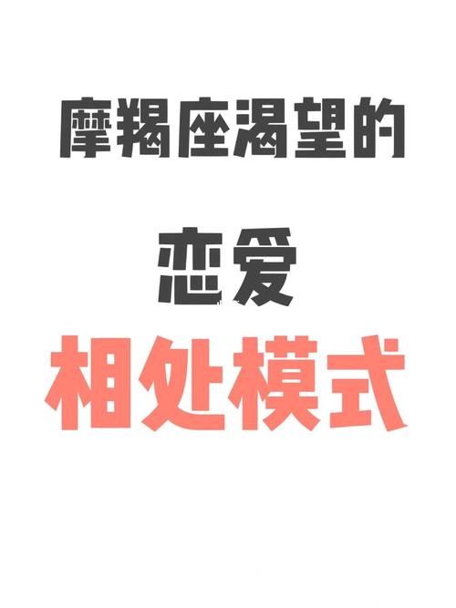 摩羯男想要的爱情模式