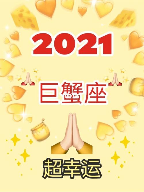 巨蟹座幸运数字是多少