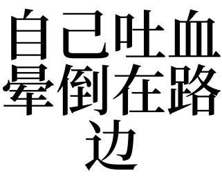 梦见自己在路边昏倒了是什么意思