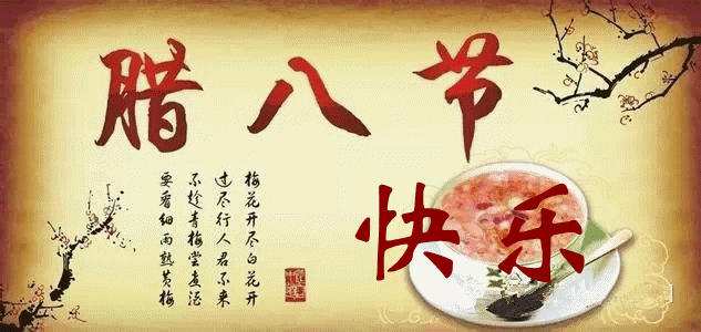腊八节微信简短祝福