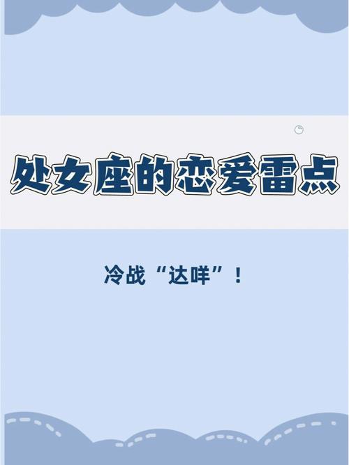 如何解锁处女座的爱情新模式