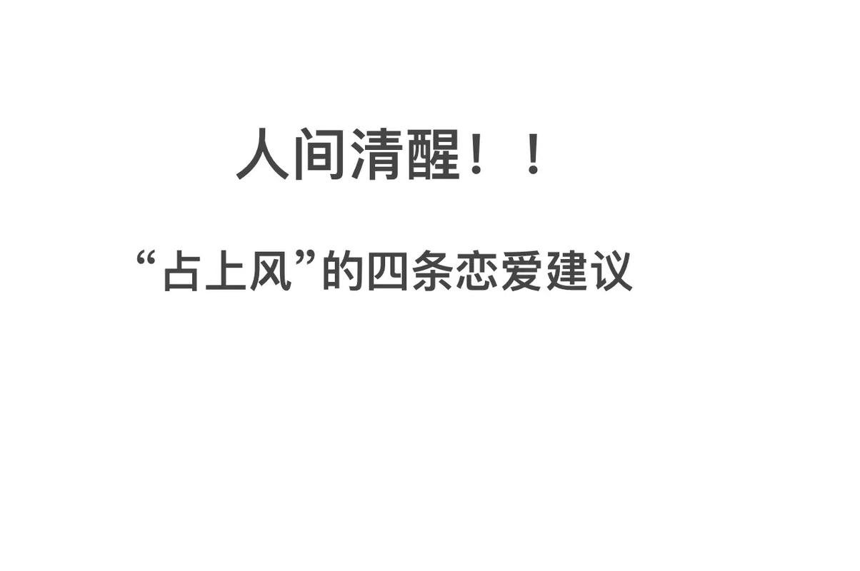 在爱情中能占上风的