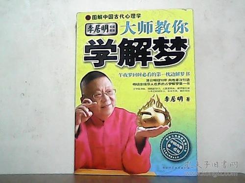 解梦大师 中国解梦大师