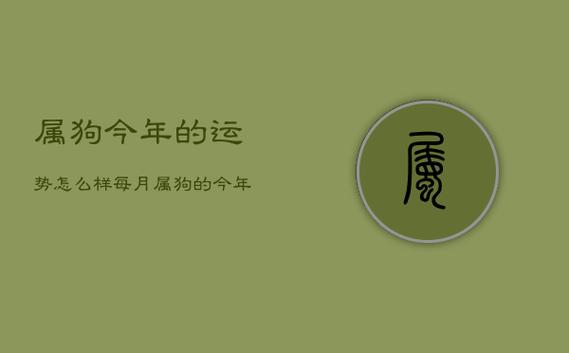 2021年属狗幸运月