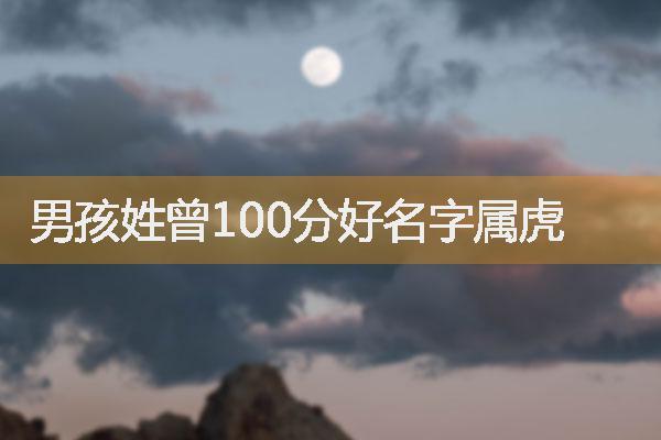 曾字怎么取名字男孩