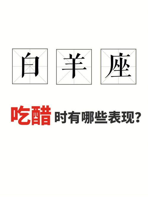 白羊座男朋友吃醋后怎么办