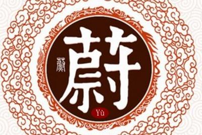 尉姓女孩名字缺火的名字