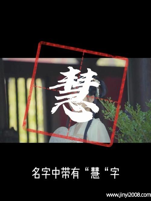 慧字的男孩名字