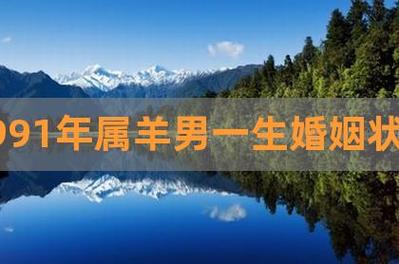 91年出生属羊人婚姻幸福吗