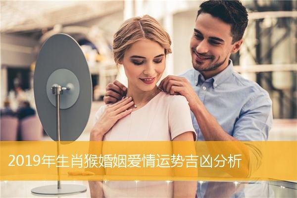 属猴人2019年爱情运势