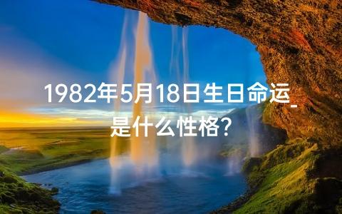 1982年5月18日生日命运