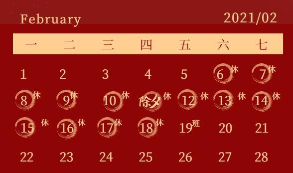 2021春节一般放假多少天