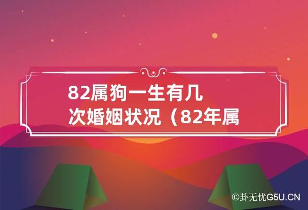 82年狗人一生三次婚姻是怎么回事