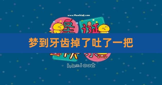 梦见牙齿掉了并吐一把是什么意思
