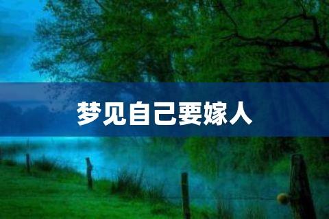 梦见自己要嫁人