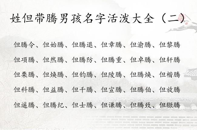 带腾的男孩名字大全三字