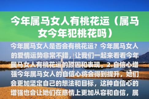 属马女2021年感情和桃花运好不好呢?属马女如何招桃花呢?