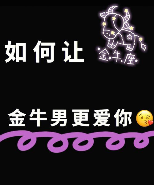 咋让金牛男乖乖上钩