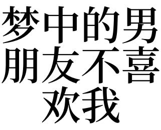 梦见男朋友不喜欢我了