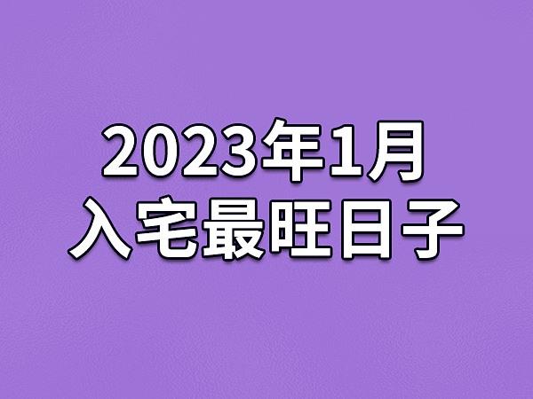 2023年1月入宅最旺日子