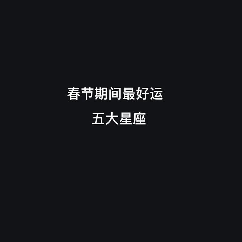 哪些星座春节开始迎好运