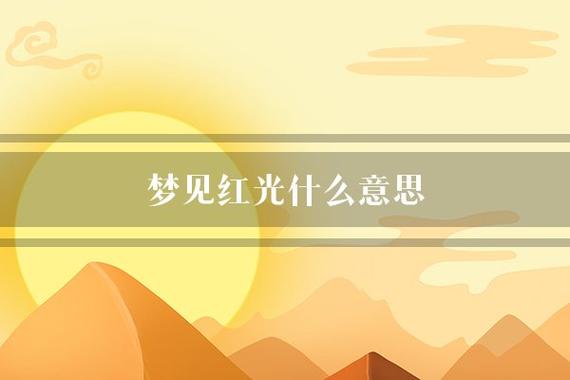 梦见闪光