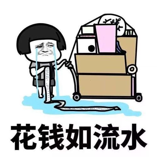 给自己花钱肉疼