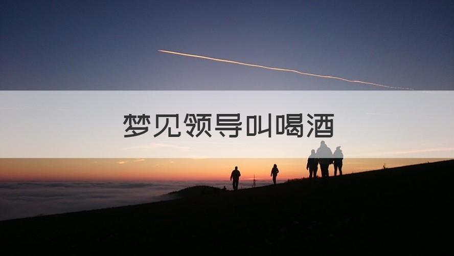 梦见与领导喝酒