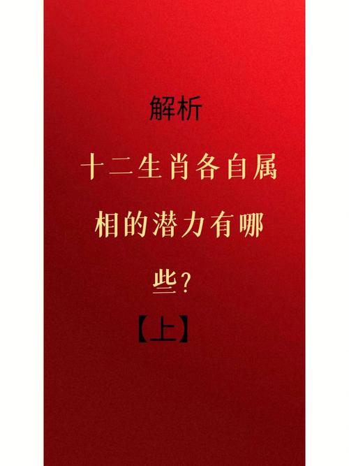 十二生肖的潜质体现在哪里