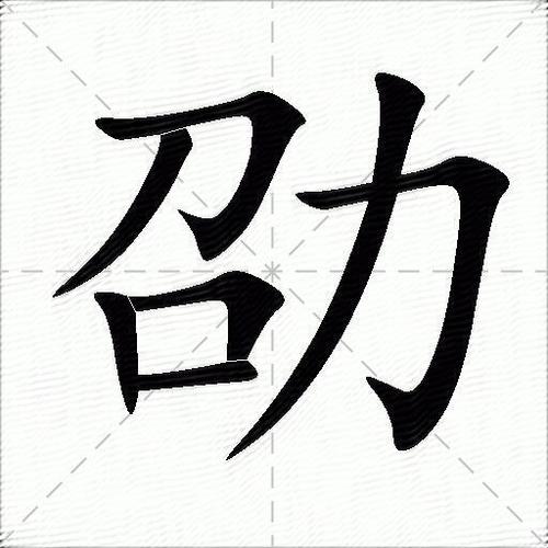 劭字用男孩名字好么