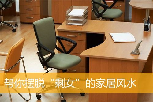 家居风水:帮你脱离剩女行列