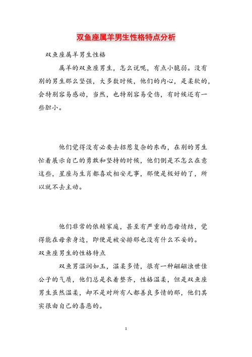 属羊双鱼座男性格特点