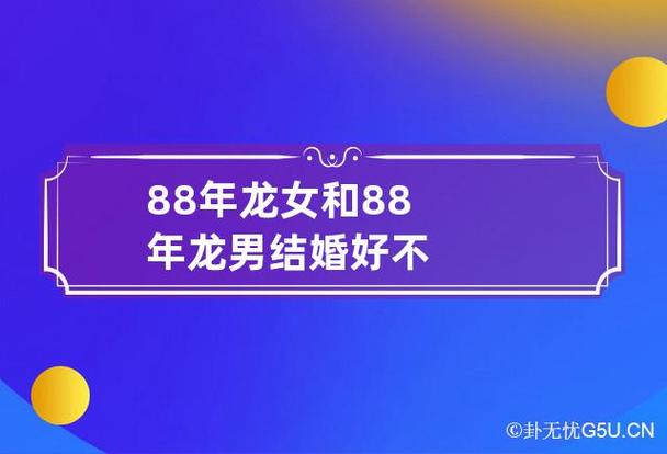 88年属龙女什么时候结婚
