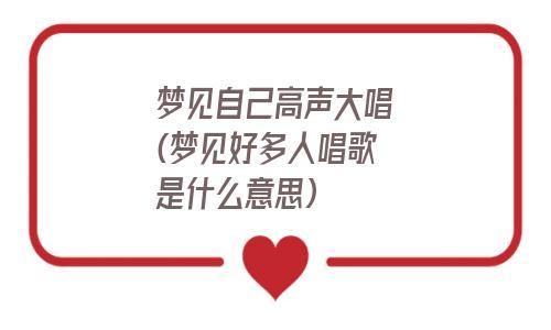 梦见自己在众人面前唱歌什么意思