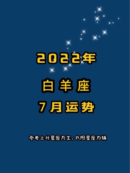 白羊座2022年7月运势全解