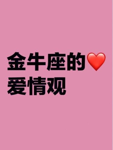 O血型金牛座的爱情观