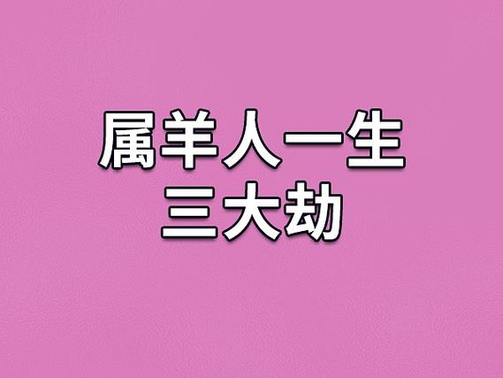 属羊人命理三大劫不可避免,要做好应对准备