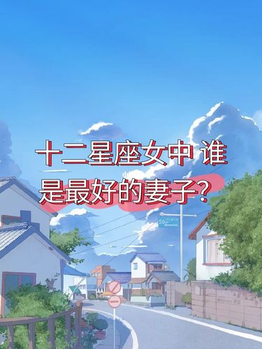 最容易出好老婆的四大星座女