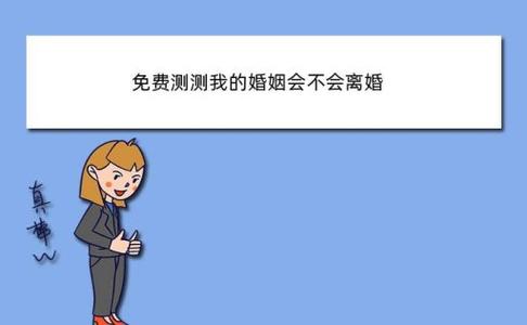 婚姻小测试 免费会不会离婚