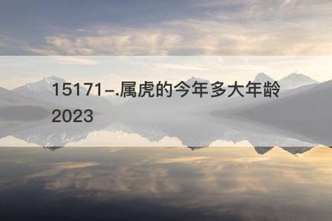 属虎人的灾难年龄