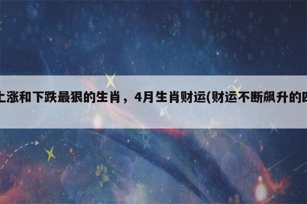 6月开始,财运高涨,财运激增,成为有钱人3属相