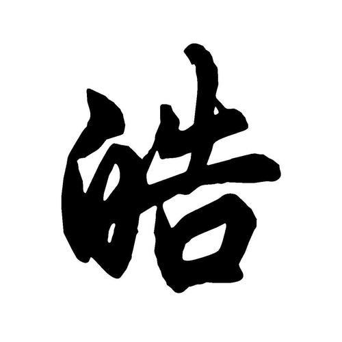 皓和什么字搭配寓意好