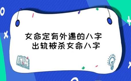 容易出轨的女生八字什么样?
