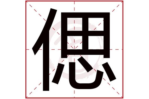 偲字在第三个字的女孩名字
