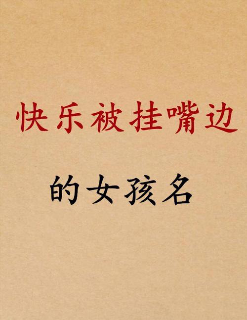 女孩象征健康快乐的名字