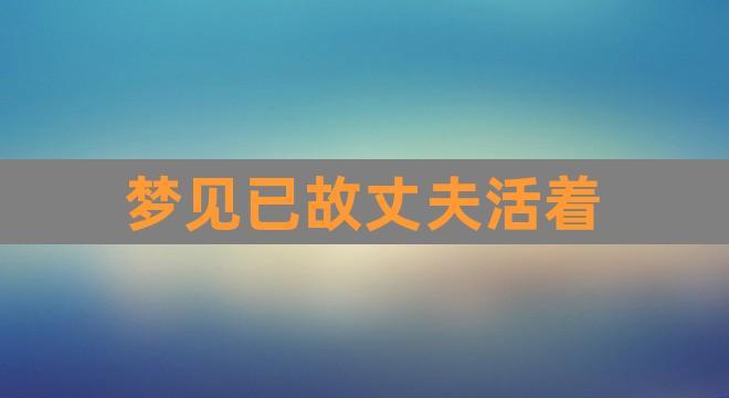 女人梦见死去前夫活着