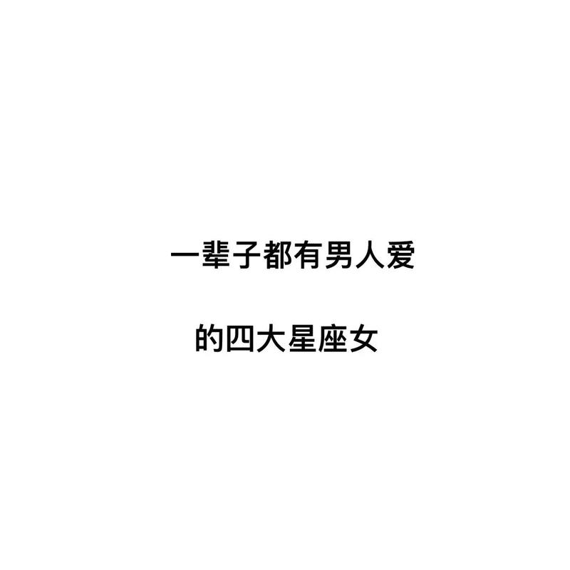 无性不谈爱的四大星座男人