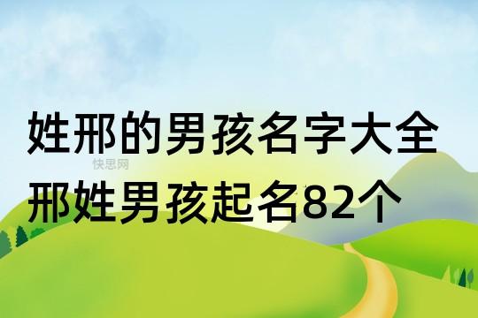 2月出生邢姓男宝宝名字