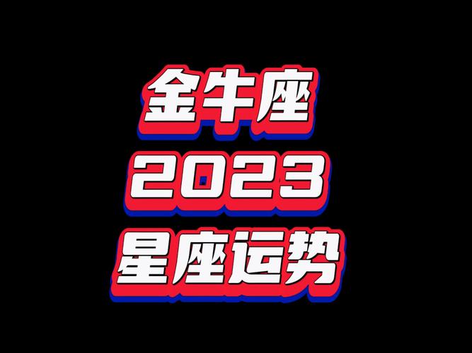 金牛座2023年健康运最新解析