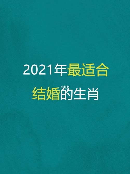 2021年适合结婚的有哪些生肖